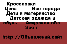 Кроссловки  Air Nike  › Цена ­ 450 - Все города Дети и материнство » Детская одежда и обувь   . Амурская обл.,Зея г.